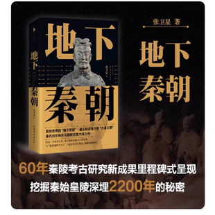 正版现货 地下秦朝 秦始皇陵考古60周年纪念 150余幅高清图片面世 秦陵考古大解密 秦始皇陵铜车马 秦始皇陵兵马俑 秦始皇书籍