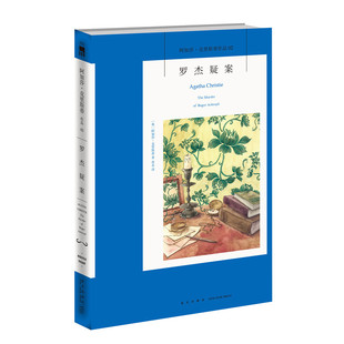 正版 罗杰疑案 阿加莎克里斯蒂作品02 无人生还英国侦探小说女* 悬疑推理侦探小说 莱特三人组正版 英文原版中文全译本无删减版