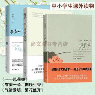 正版现货 有美一朵向晚生香气清景明繁花盛开一一风荷举（全三册）中考热点作家作品丁立梅张晓风林清玄著作家代表作精选精编