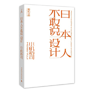 关系本质上就是日中关系 正版 日本设计师小矶裕司冷静观察中日文化多维思考文字设计平假名与汉字 日本人不敢说设计 隐喻 现货