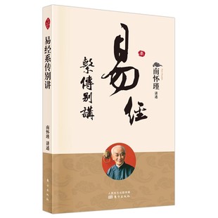 我说参同契小言黄帝内经与生命科学静坐修道与长生不老易经杂说易经系传别讲历史 社中国道家文化 经验庄子諵譁南怀瑾著作东方出版