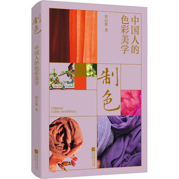 正版现货 制色 中国人的色彩美学 作者:曾启雄出版社:江苏凤凰文艺出版社