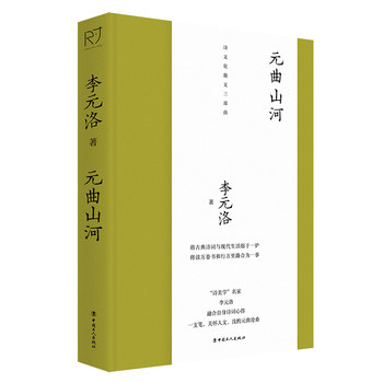 元曲山河（“诗美学”名家李元洛著） 将古典诗词与现代生活熔于一炉，将读万卷书和行万里路合为一事图片