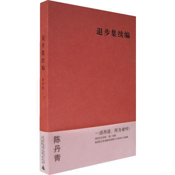 赠书签 退步集续编 理想国正版现货陈丹青作品另有退步集多余的素材纽约琐记荒废集笑谈大先生广西师范大学出版社 溢价慎拍