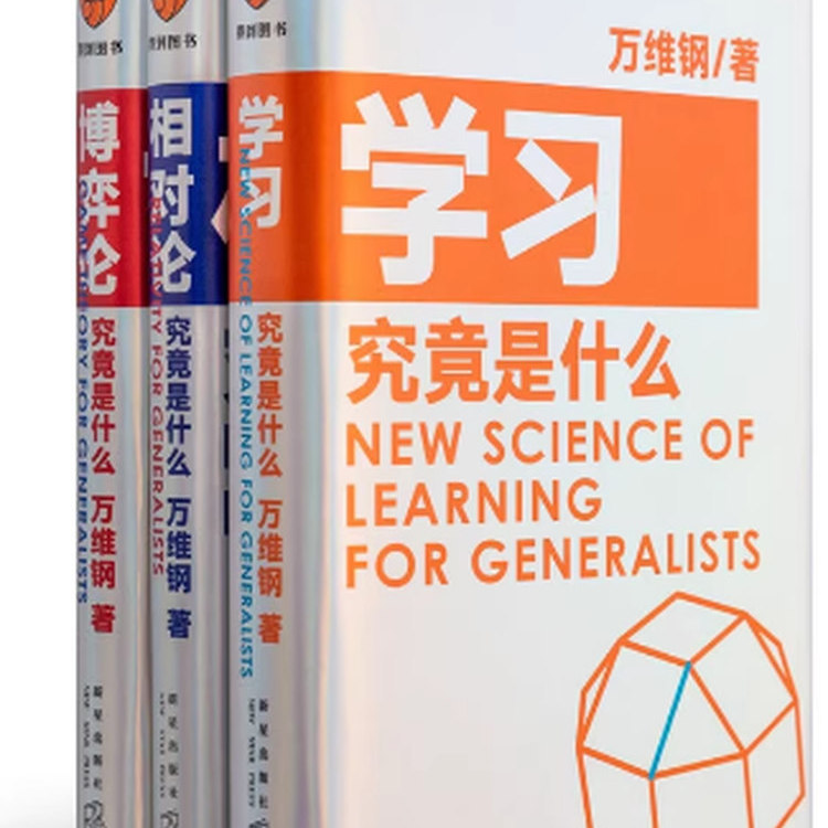 赠书签 学习究竟是什么+相对论究竟是什么+博弈论究竟是什么正版现货全三册套装万维钢通才丛书得到App超过11万人都在学新星出版社