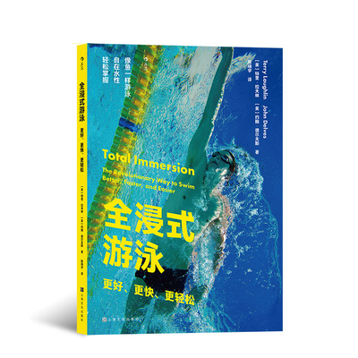 【后浪出版正版书籍】全浸式游泳 更好更快更轻松 从零开始学游泳书籍 仰泳蛙泳蝶泳分解动作 自由泳技巧图解体育运动健身教程书籍