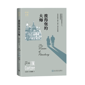 彼得堡的大师（诺奖作家库切致敬陀思妥耶夫斯基之作）