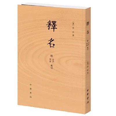 正版现货 释名:附音序、笔画索引 (汉)刘熙 中华书局 语言文字词源学专著