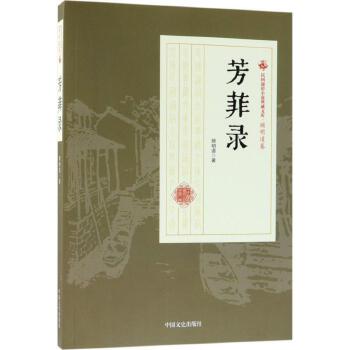 芳菲录   民国通俗小说典藏文库·顾明道卷图片