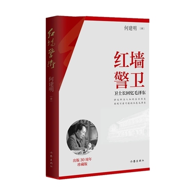 红墙警卫（珍藏版）著名作家何建明经典之作， 特别增添了由新华社提供的毛主席罕见珍贵照片，生动形象地展现了“主席本色”。