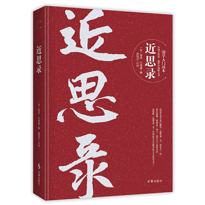 近思录 朱熹 中国古代哲学选辑之书 国学入门读本 圣贤传心明道之要法 学者造道成德之大端 时事出版图片