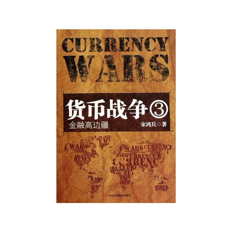 货币战争3-金融高边疆+人民币崛起+企业上市一本通 伍聪 宋鸿兵等著图片