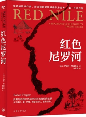 红色尼罗河(英)罗伯特·特威格尔 上海三联书店