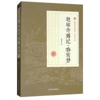 艳孀奇遇记春宵梦 民国通俗小说典藏文库 顾明道卷