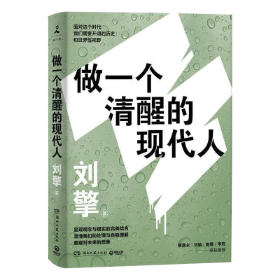 正版 做一个清醒的现代人 刘擎哲学经典书籍奇葩说导师得到App主理人刘擎继西方现代思想讲义2021全新力作湖南文艺出版社哲学知识