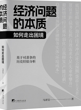 经济问题的本质：如何走出困境:how to deal with recessions 世界经济史