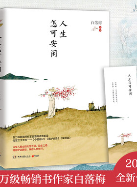人生怎可安闲 白落梅著 2020新作 解读处世三大奇书作品 菜根谭围炉夜话 中国现当代文学小说散文随笔集 名家名作畅销书排行榜正版