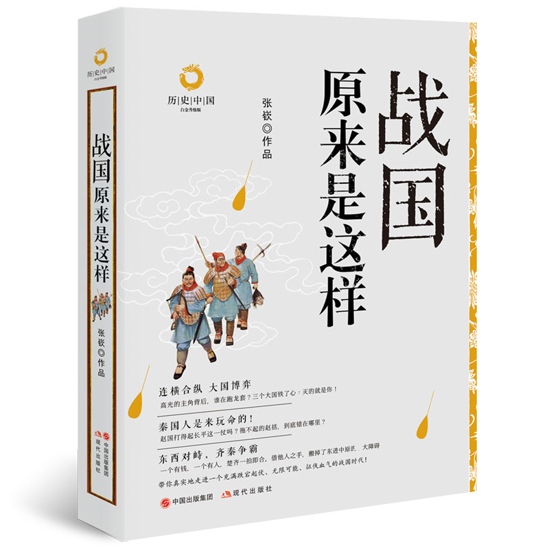 战国原来是这样的 历史中国系列丛书白金升级版张嵚著古代朝代历史经典畅销书籍精品 以战争为中心的年代秦赵燕魏鲁楚齐现代出版社