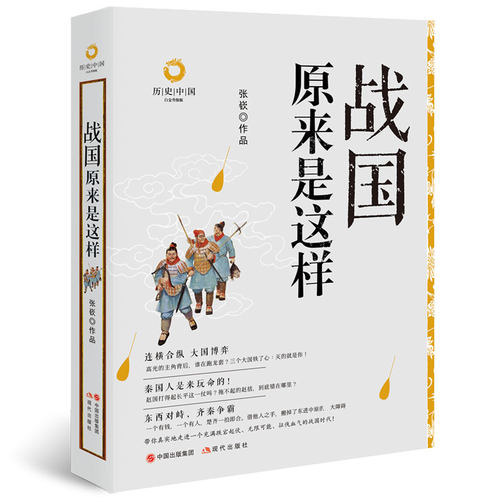战国原来是这样的 历史中国系列丛书白金升级版张嵚著古代朝代历史经典畅销书籍精品 以战争为中心的年代秦赵燕魏鲁楚齐现代出版社