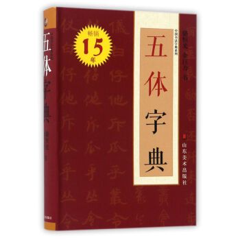 正版现货 五体字典 中国书法字典系列 骆恒光 余巨力 山东美术出版社 书法篆刻