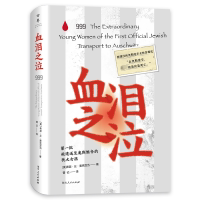 正版现货 血泪之泣（第一批被遣送至奥斯维辛的犹太女孩，一段被湮没、被忽略、被遗忘的女性苦难史；入选亚马逊年度最佳图书榜单