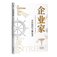 正版现货 企业家：对价值的不懈追求 [美]德里克·利多（Derek Lidow） 著 王淑花 侍怡君 译 中译出版社