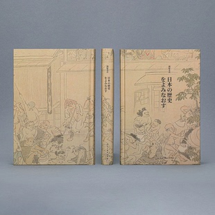 正版现货 重新解读日本历史 网野善彦 日本史 日常生活史 简读日本史 日本历史上的东与西