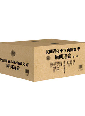 民国通俗小说典藏文库顾明道卷全套17册全集正版书 蓬门红泪 美人碧血记 国难家仇 柳暗花明 花萼恨 江南花雨章台柳 情波茉莉花