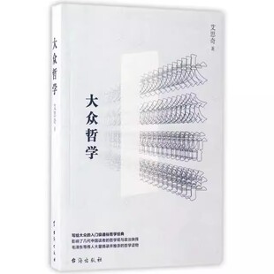 现货 台海出版 大众哲学 著 社R2248 艾思奇 正版