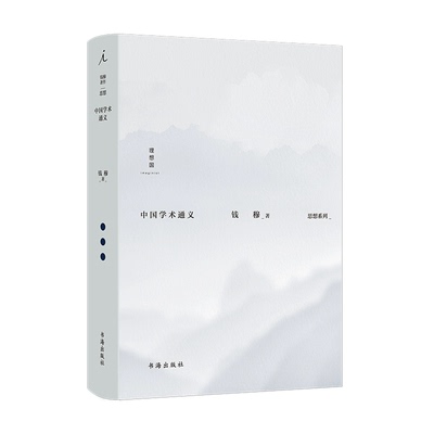 正版包邮 中国学术通义 钱穆著作思想系列 中国传统学术 思想史 历代政治得失 学术文化九讲 理想国图书