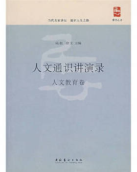 正版现货 人文通识讲演录-人文教育卷B2153