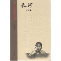 湘西世界沈从文 正版 沈从文 长河 卓雅著岳麓书社 现货
