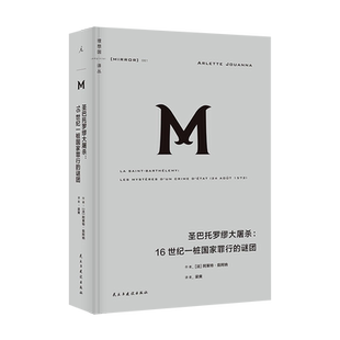欧洲史 理想国 谜团 宗教战争 中世纪 著 译丛061：圣巴托罗缪大屠杀16世纪一桩国家罪行 阿莱特·茹阿纳 叫魂 正版 大屠杀 现货