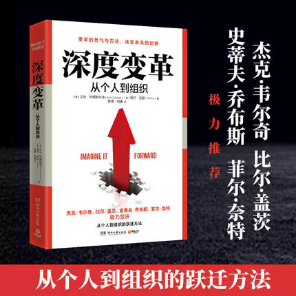 正版图书 博集天卷 深度变革 从个人到组织的跃迁方法 变革的勇气与方法 决定未来的出路 畅销书籍 比尔·盖茨 极力赞许