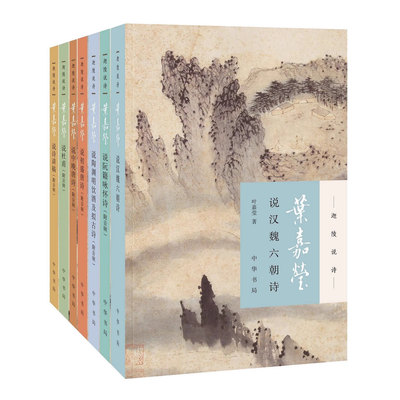 赠书签 叶嘉莹说汉魏六朝诗+中晚唐诗+初盛唐诗+陶渊明饮酒及拟古诗+诗讲稿+阮籍咏怀诗+叶嘉莹说杜甫诗迦陵说诗正版全7册中华书局