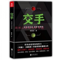 正版现货 交手 何常在 著 9787559622235 北京联合出版公司