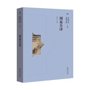 周易全译   中华文化的历代名著经典 文形精善的新版全注全译 兼具权威性、通俗性、学术性、资料性和收藏性