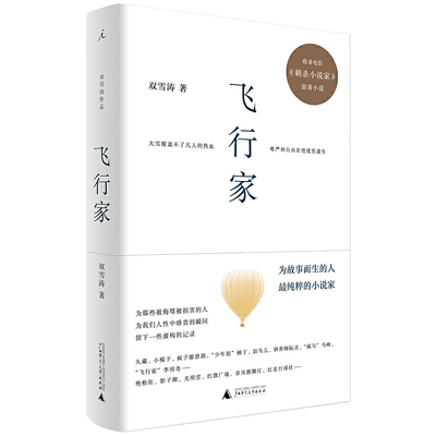 飞行家/双雪涛划破想象与现实的锋锐之作/讲述凡人的尊严与自由/唤醒人性深处温柔的奇迹/极具画面感和冲击力的语言/广西师范大学