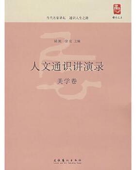 正版现货 美学卷人文通识讲演录B2153