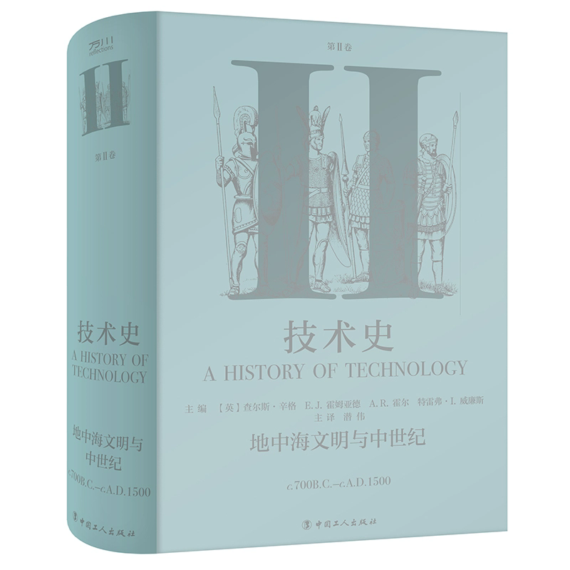 技术史第Ⅱ2卷:地中海文明与中世纪 从远古到20世纪技术改变世界的全景记录 一部人类社会技术与文明的百科全书 中国工人出版社
