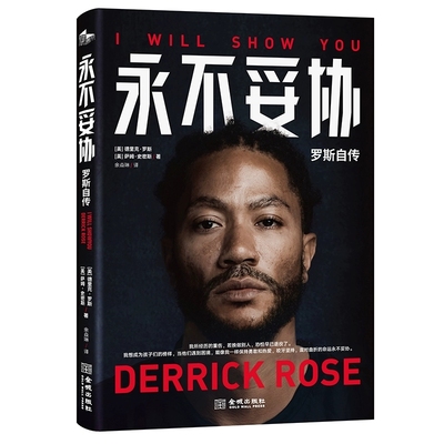 永不妥协：罗斯自传   作者:[美] 德里克·罗斯 [美] 萨姆·史密斯 著，余焱琳 译