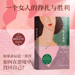 正版现货 此生未尽 卡特娅·奥斯坎普 她们的命运里,流淌着我们共有的伤痛!2023年都柏林文学奖获奖作品