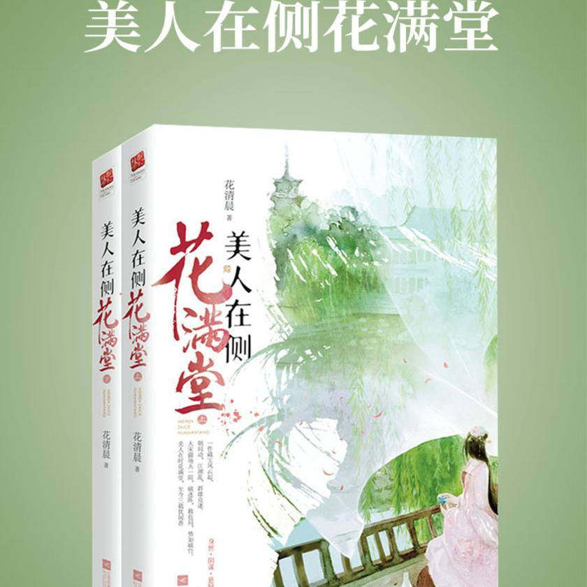 美人在侧花满堂（全二册） 病弱腹黑“祸水”vs神秘高演技“少年”，一件藏宝风云起，群雄竞逐。