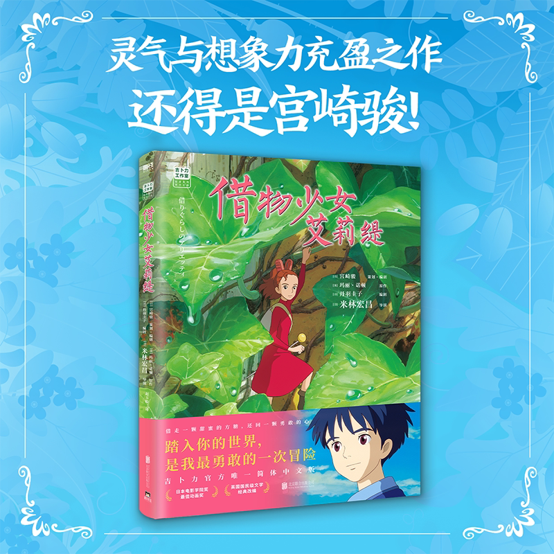 借物少女艾莉缇 宫崎骏动画绘本中文版借东西的小人 龙猫千寻磨铁