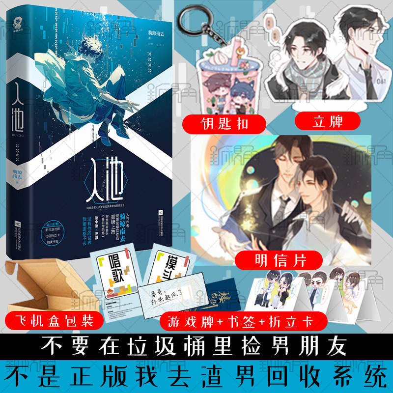 彩绘飞机盒 送立牌 钥匙扣 入池1不要在垃圾桶里捡男朋友小说实体书