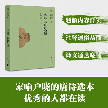 唐诗三百首全译   通俗通透讲解唐诗原意，轻松读懂唐诗精粹 重温千百年来的浅斟低唱与黄钟大吕  熟读唐诗三百首，不会吟诗也会吟