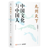 正版现货 九州天下:中国文化与中国人 许倬云等著 聚焦中国历史 发掘文化本相 破解当下文化困境的答案之书 博集天卷