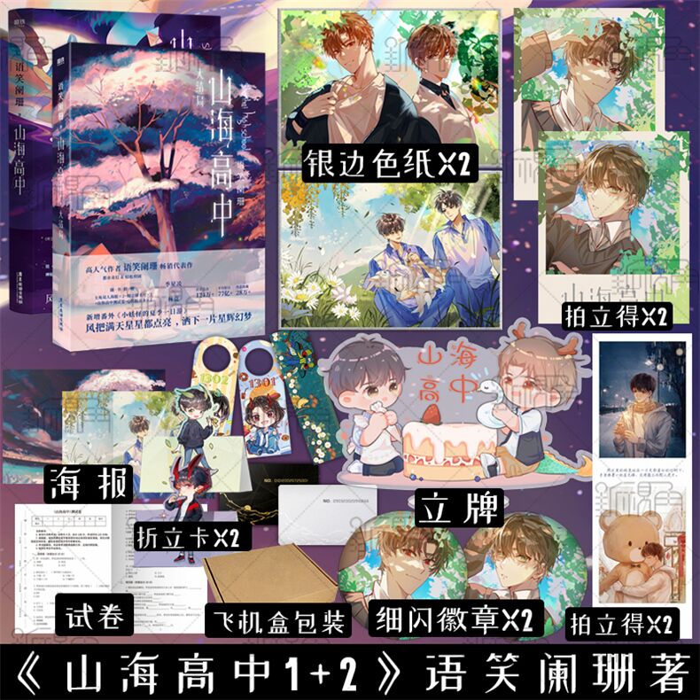 山海高中1 2 语笑阑珊著 帝王攻略同作者 晋江文学校园奇幻小说 新