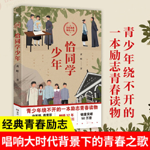 正版现货 恰同学少年 全新修订版 黄晖 著 湖南人民出版社 红色经典励志小说