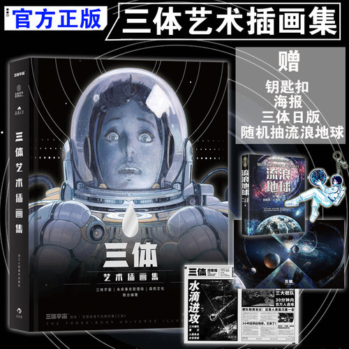 【限量赠钥匙扣+抽送海报+三体报】三体艺术插画集 刘慈欣作品 精装版画集画册绘本动漫画书籍周边插画纪念版典藏版科幻小说正版